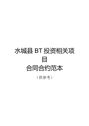 某县BT投资项目合同范本.docx