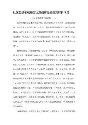 社区党建引领基层治理创新经验交流材料5篇.docx