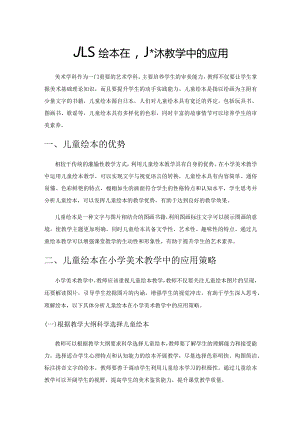 儿童绘本在小学美术教学中的应用.docx