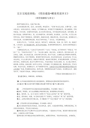 文言文阅读训练：《资治通鉴-郦食其说齐王》（附答案解析与译文）.docx
