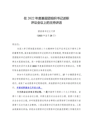 在2022年度基层团组织书记述职考核评议会议主持词.docx