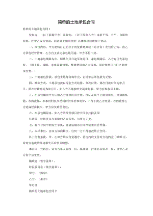 简单的土地承包合同.docx