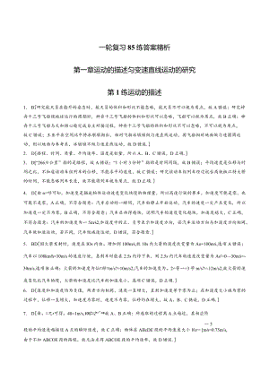 【答案解析】1轮复习85练答案精析.docx