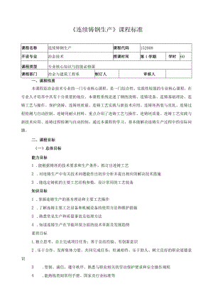 《连续铸钢生产》课程标准.docx