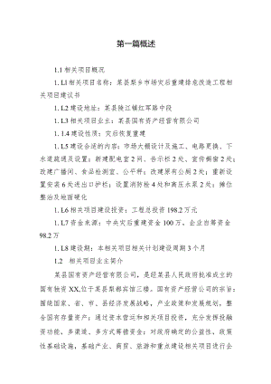 某县梨乡市场灾后重建排危改造工程项目建议书.docx