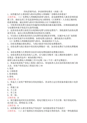 用电营销考试：抄表核算收费员（高级）四.docx