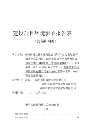湖州南浔双杨木业有限公司年产10万套绿色环保智能家居项目环评报告.docx
