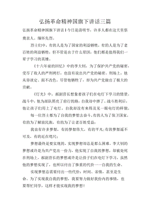 弘扬革命精神国旗下讲话三篇.docx