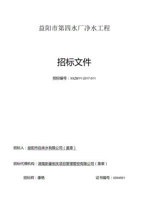 X水厂净水工程招标文件范文.docx