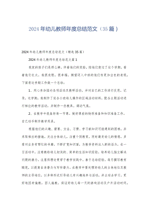 2024年幼儿教师年度总结范文（35篇）.docx