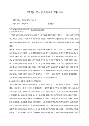《消费心理与行为分析》课程标准.docx