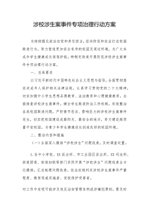 涉校涉生案事件专项治理行动方案.docx