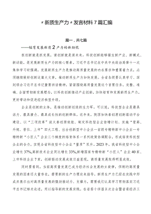 “新质生产力”发言材料7篇汇编.docx