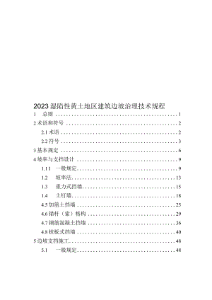 2023湿陷性黄土地区建筑边坡治理技术规程.docx