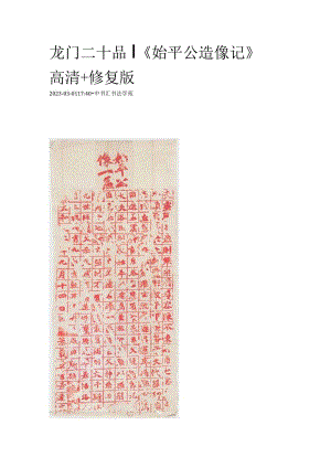 龙门二十品｜《始平公造像记》高清+修复版.docx