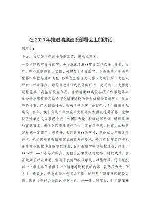 在2023年推进清廉建设部署会上的讲话&在学校2023年党内主题教育动员部署会议上的讲话.docx