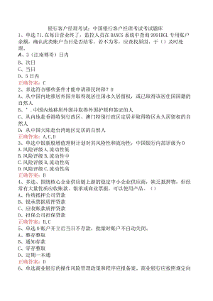 银行客户经理考试：中国银行客户经理考试考试题库.docx