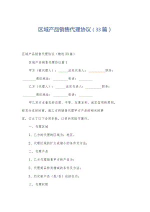 区域产品销售代理协议（33篇）.docx