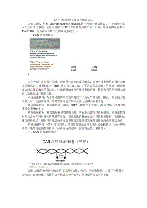 CAN总线的常见故障与检修方法.docx