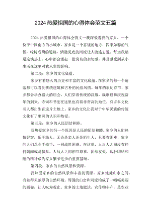 2024热爱祖国的心得体会范文五篇.docx