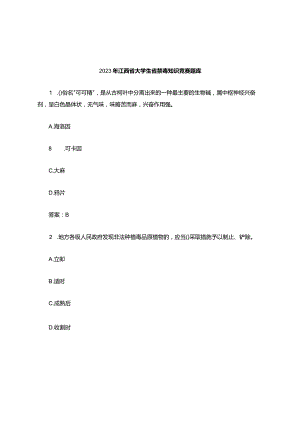 大学禁毒知识竞赛考试题.docx
