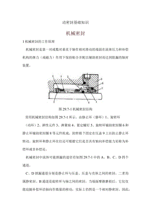 动密封基础知识1.docx