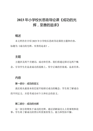 2023年小学校长思政导论课《成功的光辉至善的追求》.docx