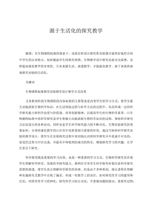 源于生活的探究教学论文.docx