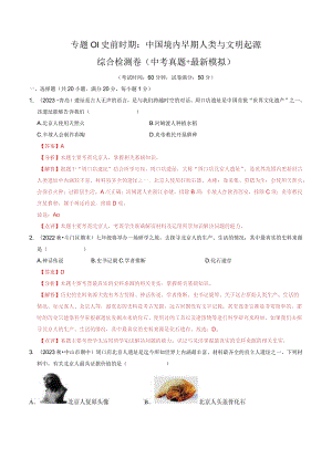 专题01 史前时期：中国境内早期人类与文明起源（解析版）.docx
