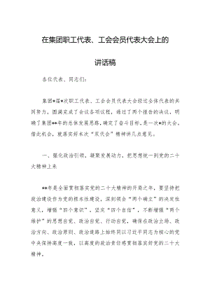 在集团职工代表、工会会员代表大会上的讲话稿【 】.docx