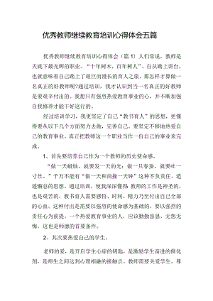 优秀教师继续教育培训心得体会五篇.docx
