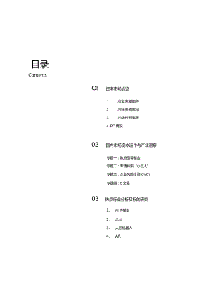 鲸准2023 年股权投资年度白皮书.docx