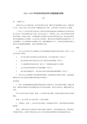 2024-2025年司法考试民法历年主观题真题及答案.docx