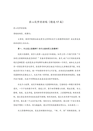 匠心筑梦演讲稿（精选17篇）.docx