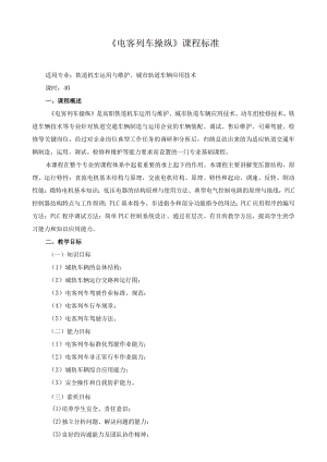 《电客列车操纵》课程标准.docx