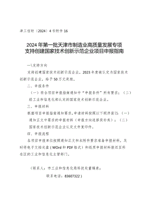 市工信局-科技处-支持创建国家技术创新示范企业项目申报指南.docx
