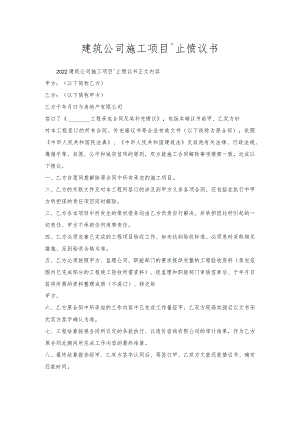 建筑公司施工项目终止协议书.docx