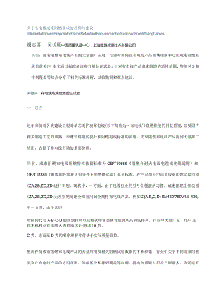 关于布电线成束阻燃要求的理解与建议 .docx