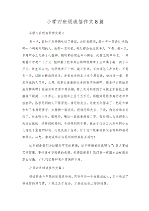 小学四年级诚信作文8篇.docx