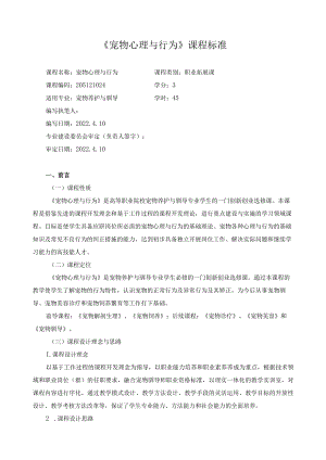 《宠物心理与行为》课程标准.docx