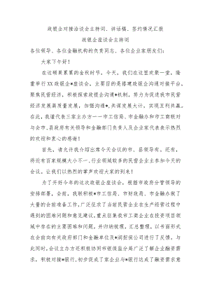 政银企对接洽谈会主持词、讲话稿、签约情况汇报【 】.docx