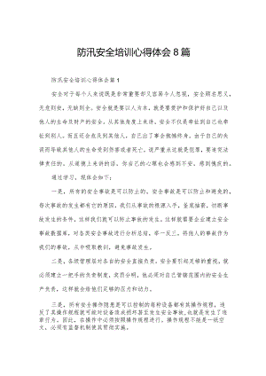 防汛安全培训心得体会8篇.docx