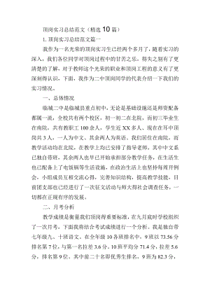 顶岗实习总结范文（精选10篇）.docx