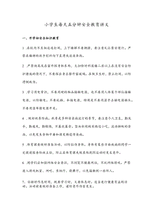 小学教育：小学生每天五分钟安全教育讲义.docx