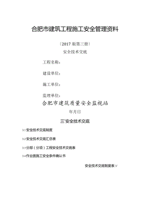 合肥市建筑工程施工安全管理资料( 安全技术交底).docx