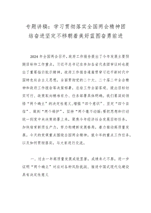 专题讲稿：学习贯彻落实全国两会精神团结奋进坚定不移朝着美好蓝图奋勇前进..docx