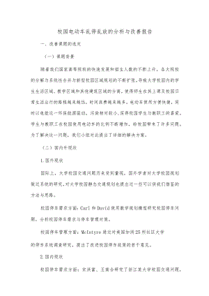 校园电动车乱停乱放的分析与改善报告.docx