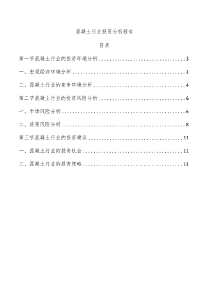 混凝土行业投资分析报告.docx