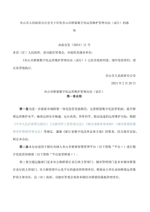 舟山市人民政府办公室关于印发舟山市桥梁数字化运营维护管理办法(试行)的通知.docx