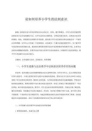 《论如何培养小学生的法制意识》论文.docx